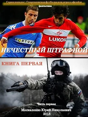 Юрий Москаленко Нечестный штрафной. Книга первая. Часть первая обложка книги