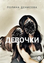 Полина Денисова - Девочки