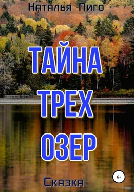 Наталья Пиго Тайна трех озер обложка книги