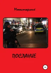 Михаил Монастырский - Послание