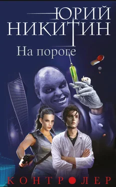 Юрий Никитин На пороге обложка книги