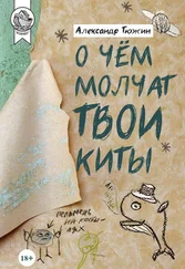 Александр Тюжин - О чем молчат твои киты
