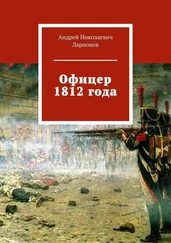 Андрей Ларионов - Офицер 1812 года