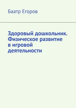 Баатр Егоров Здоровый дошкольник. Физическое развитие в игровой деятельности обложка книги