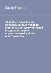 Баатр Егоров - Здоровый дошкольник. Нетрадиционные подходы в организации физкультурной и оздоровительно-воспитательной работы в детском саду