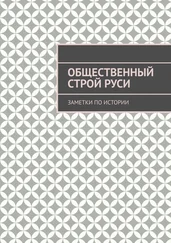 Андрей Тихомиров - Общественный строй Руси. Заметки по истории