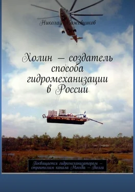 Николай Кожевников Холин – создатель способа гидромеханизации в России. Посвящается гидромеханизаторам – строителям канала Москва – Волга обложка книги