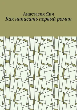 Анастасия Янч Как написать первый роман обложка книги