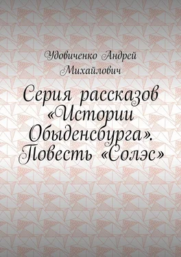 Удовиченко Михайлович Серия рассказов «Истории Обыденсбурга». Повесть «Солэс» обложка книги