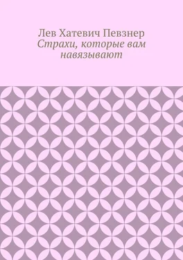 Лев Певзнер Страхи, которые вам навязывают обложка книги