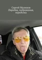 Сергей Малинов - Пародии, подражания, переделки