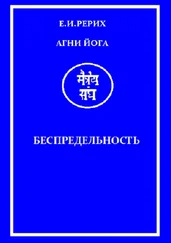 Елена Рерих - Агни Йога. Беспредельность