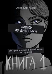 Анна Каритская - Записи из дневника. Всё происходящее в вашей жизни не случайно