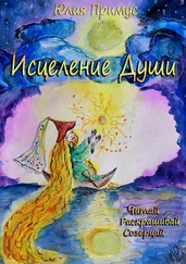 Юлия Примус - Исцеление Души. Читай, раскрашивай, созерцай