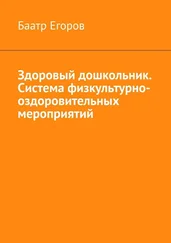 Баатр Егоров - Здоровый дошкольник. Система физкультурно-оздоровительных мероприятий