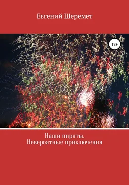 Евгений Шеремет Наши пираты. Невероятные приключения обложка книги