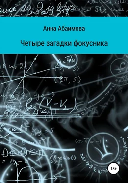 Анна Абаимова Четыре загадки фокусника обложка книги