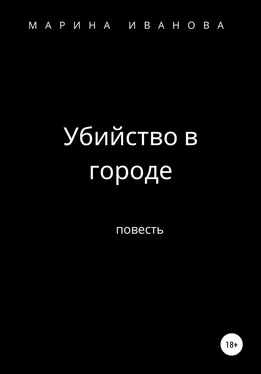 Марина Иванова Убийство в городе обложка книги