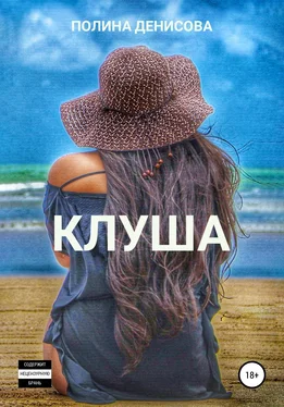 Полина Денисова Клуша обложка книги