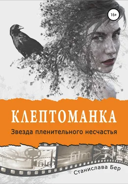 Станислава Бер Клептоманка. Звезда пленительного несчастья обложка книги