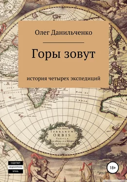 Олег Данильченко Горы зовут. История четырех экспедиций обложка книги