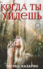 Тигран Казарян - Когда ты уйдешь…