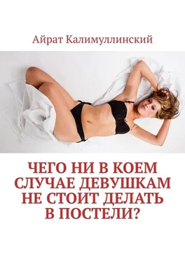 Айрат Калимуллинский Чего ни в коем случае девушкам не стоит делать в постели?