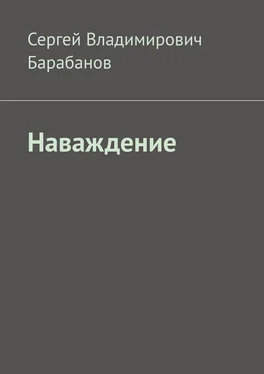 Сергей Барабанов Наваждение обложка книги