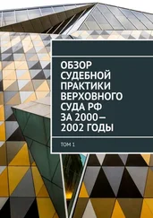 Сергей Назаров - Обзор Судебной практики Верховного суда РФ за 2000—2002 годы. Том 1