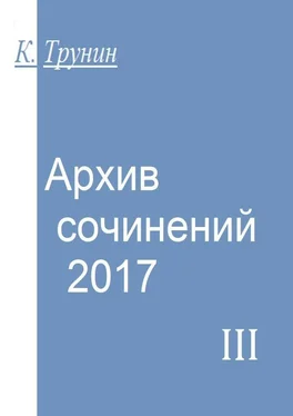 Константин Трунин Архив сочинений – 2017. Часть III обложка книги