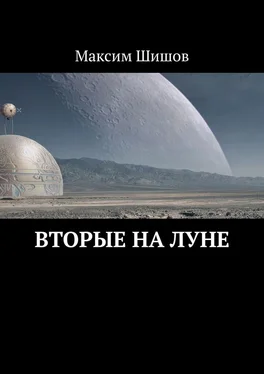 Максим Шишов Вторые на Луне обложка книги