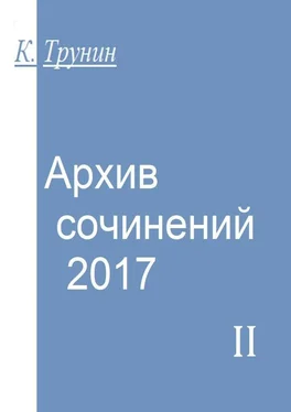 Константин Трунин Архив сочинений – 2017. Часть II обложка книги