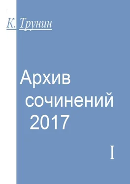 Константин Трунин Архив сочинений – 2017. Часть I обложка книги