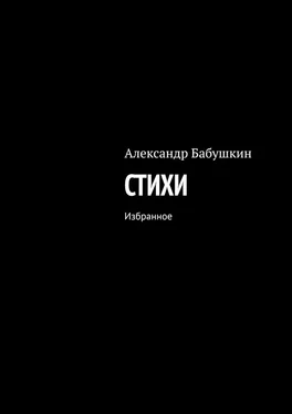 Александр Бабушкин Стихи. Избранное обложка книги