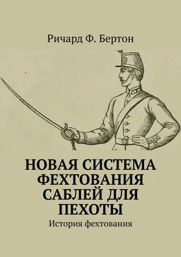 Ричард Ф. Бертон Новая система фехтования саблей для пехоты. История фехтования