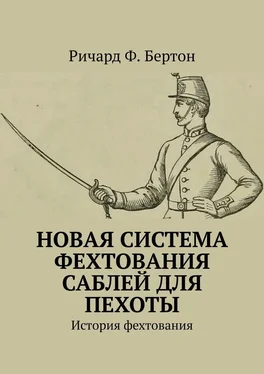 Ричард Ф. Бертон Новая система фехтования саблей для пехоты. История фехтования обложка книги