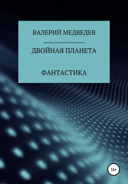 Валерий Медведев Двойная планета обложка книги