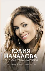 Антонина Владимирова - Юлия Началова. Письма отца к дочери
