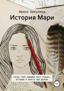 Ирина Бакулина История Мари обложка книги