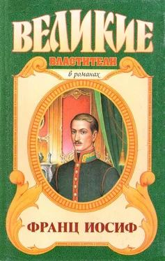 Этон Цезарь Корти Любовь императора: Франц Иосиф обложка книги