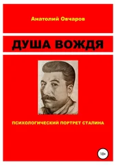 Анатолий Овчаров - Душа вождя