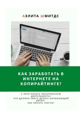 Аэлита Шмитдс Как заработать в Интернете на копирайтинге? обложка книги