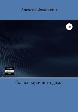 Алексей Фадейкин Сказки мрачного дома обложка книги