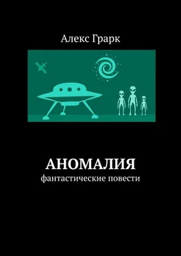 Алекс Грарк Аномалия. Фантастические повести обложка книги