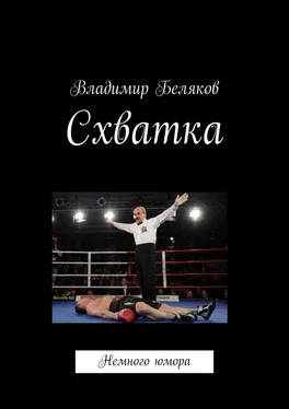 Владимир Беляков Схватка. Немного юмора обложка книги