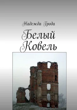 Надежда Грода Белый Ковель обложка книги