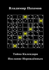 Владимир Пахомов - Тайна Календаря. Послание Нерождённым