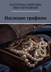 Иван Верховный - Наследие графини