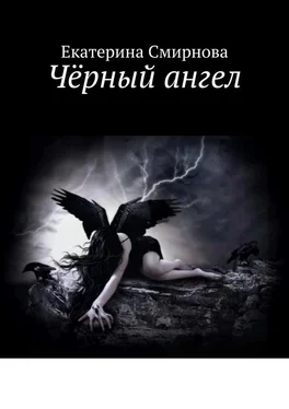 Екатерина Смирнова Чёрный ангел обложка книги