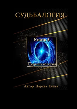 Елена Царева Судьбалогия. Книга 6. Парапсихология обложка книги